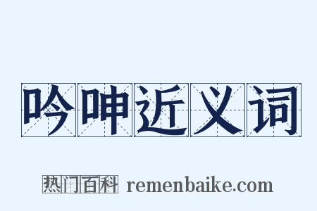 吟呻近义词是什么意思的图片